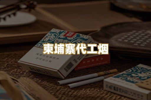 外烟爆珠